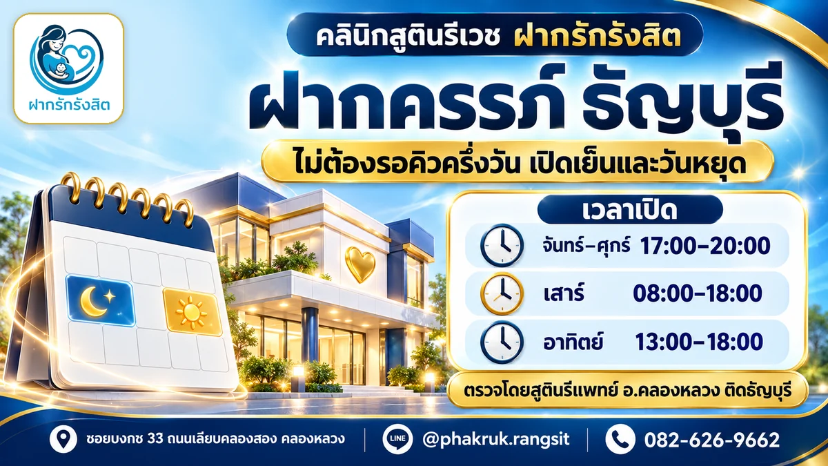 ฝากครรภ์ ธัญบุรี รังสิต ปทุมธานี เปิดเย็นและวันหยุด ไม่ต้องรอคิวนาน — ฝากรักรังสิต
