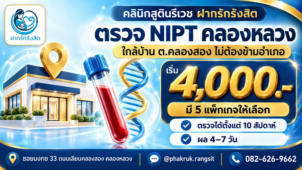 ตรวจ NIPT คลองหลวง ปทุมธานี ราคาเริ่ม 4,000 บาท ผล 4–7 วัน — ฝากรักรังสิต