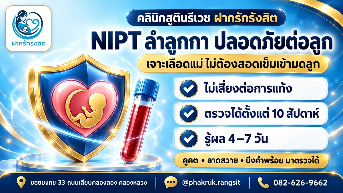 NIPT ลำลูกกา ปลอดภัยต่อลูก เจาะเลือดแม่ ไม่เสี่ยงแท้ง รู้ผล 4–7 วัน — ตรวจ NIPT ฝากรักรังสิต