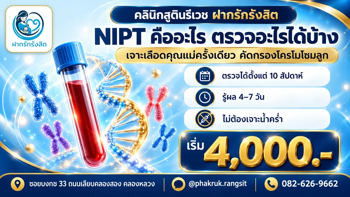 NIPT คืออะไร ตรวจอะไรได้บ้าง ตรวจได้ตั้งแต่ 10 สัปดาห์ รู้ผล 4–7 วัน เริ่ม 4,000 บาท — ตรวจ NIPT รังสิต
