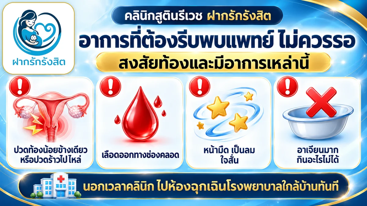 อาการที่ต้องรีบพบแพทย์ตอนสงสัยท้อง ปวดท้องน้อยข้างเดียว เลือดออก — ตรวจการตั้งครรภ์ รังสิต ฝากรักรังสิต