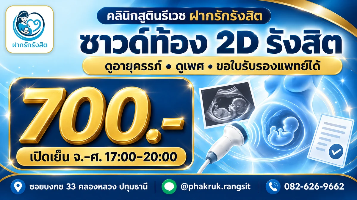 ซาวด์ท้อง 2D รังสิต ปทุมธานี ราคา 700 บาท ดูอายุครรภ์ ดูเพศ ขอใบรับรองแพทย์ได้ — ฝากรักรังสิต
