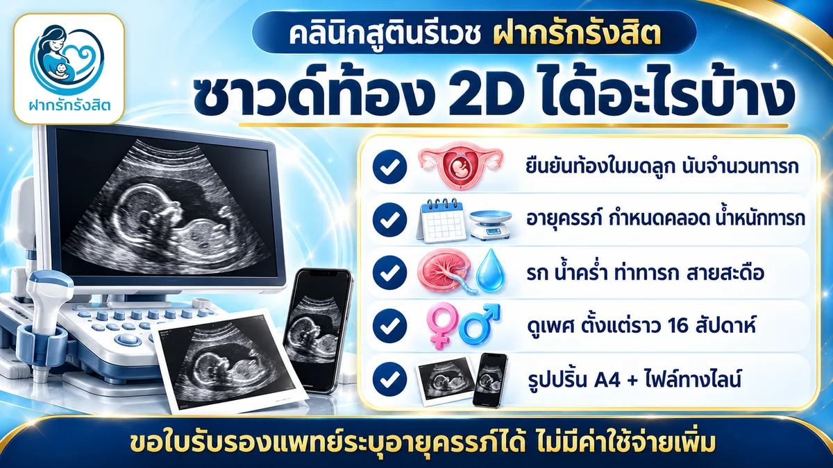 ซาวด์ท้อง 2D ได้อะไรบ้าง อายุครรภ์ กำหนดคลอด ดูเพศ รูปปริ้น — ซาวด์ท้อง รังสิต ฝากรักรังสิต