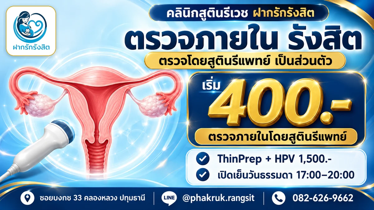 ตรวจภายใน รังสิต ปทุมธานี ราคาเริ่ม 400 บาท ThinPrep + HPV 1,500 บาท เปิดเย็น — ฝากรักรังสิต