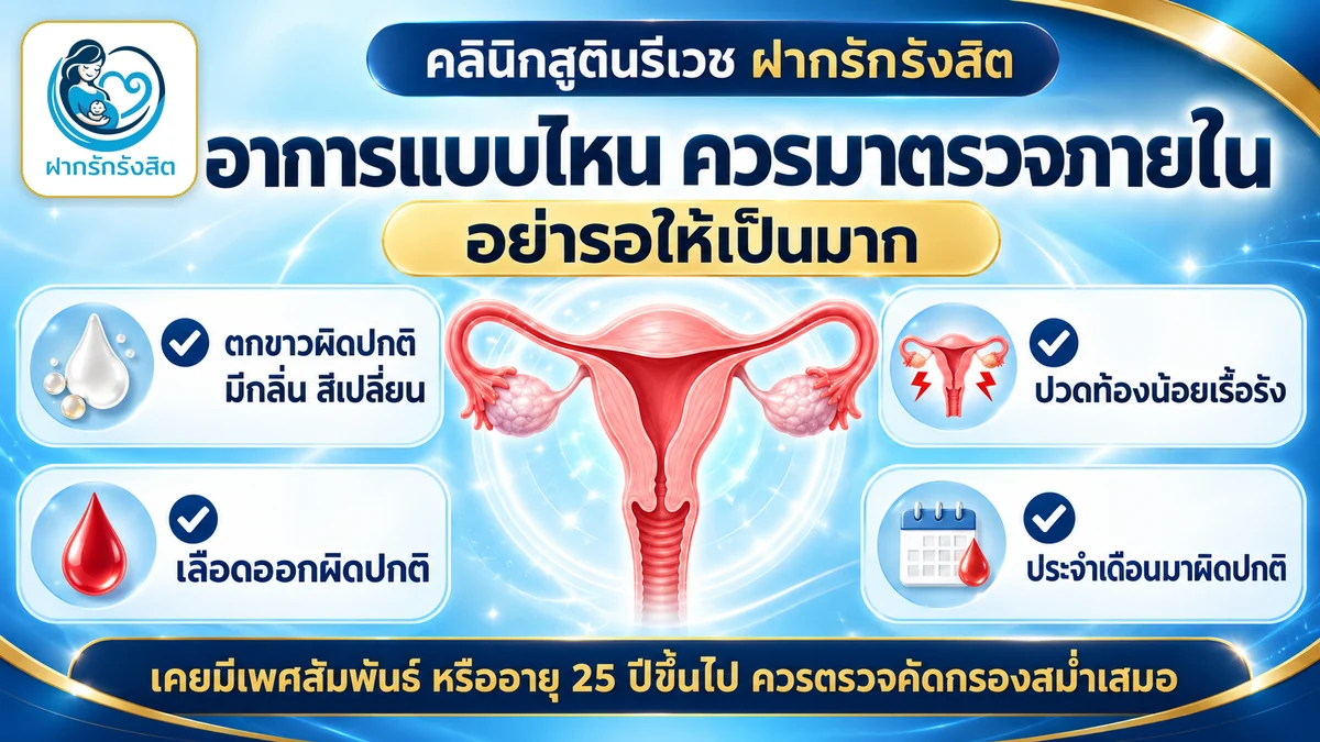 อาการที่ควรมาตรวจภายใน ตกขาวผิดปกติ ปวดท้องน้อย — ตรวจภายใน รังสิต ปทุมธานี