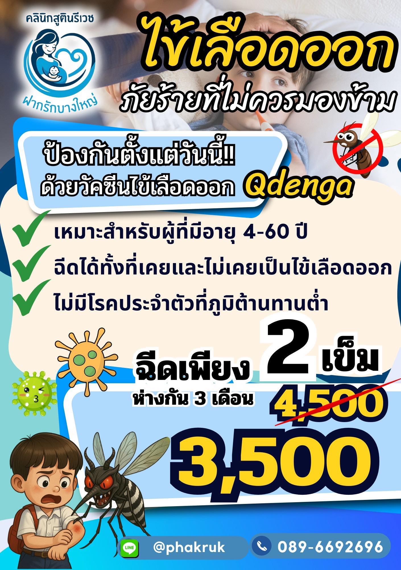วัคซีนไข้เลือดออก Qdenga