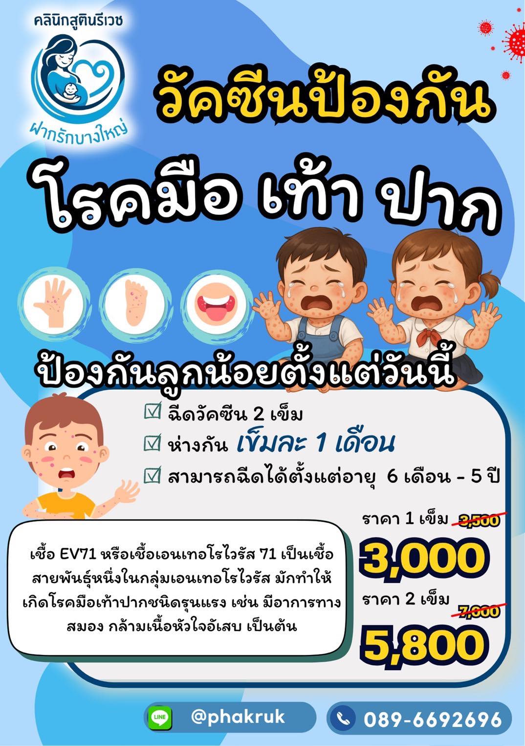 วัคซีนโรคมือเท้าปาก Enterovac