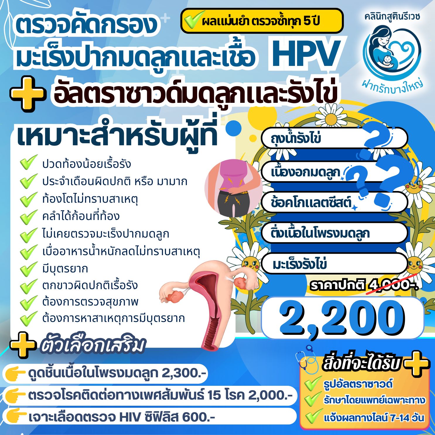ตรวจคัดกรองมะเร็งปากมดลูก