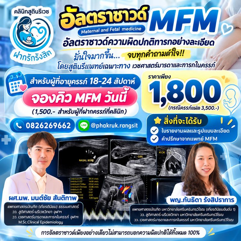 อัลตราซาวด์ MFM