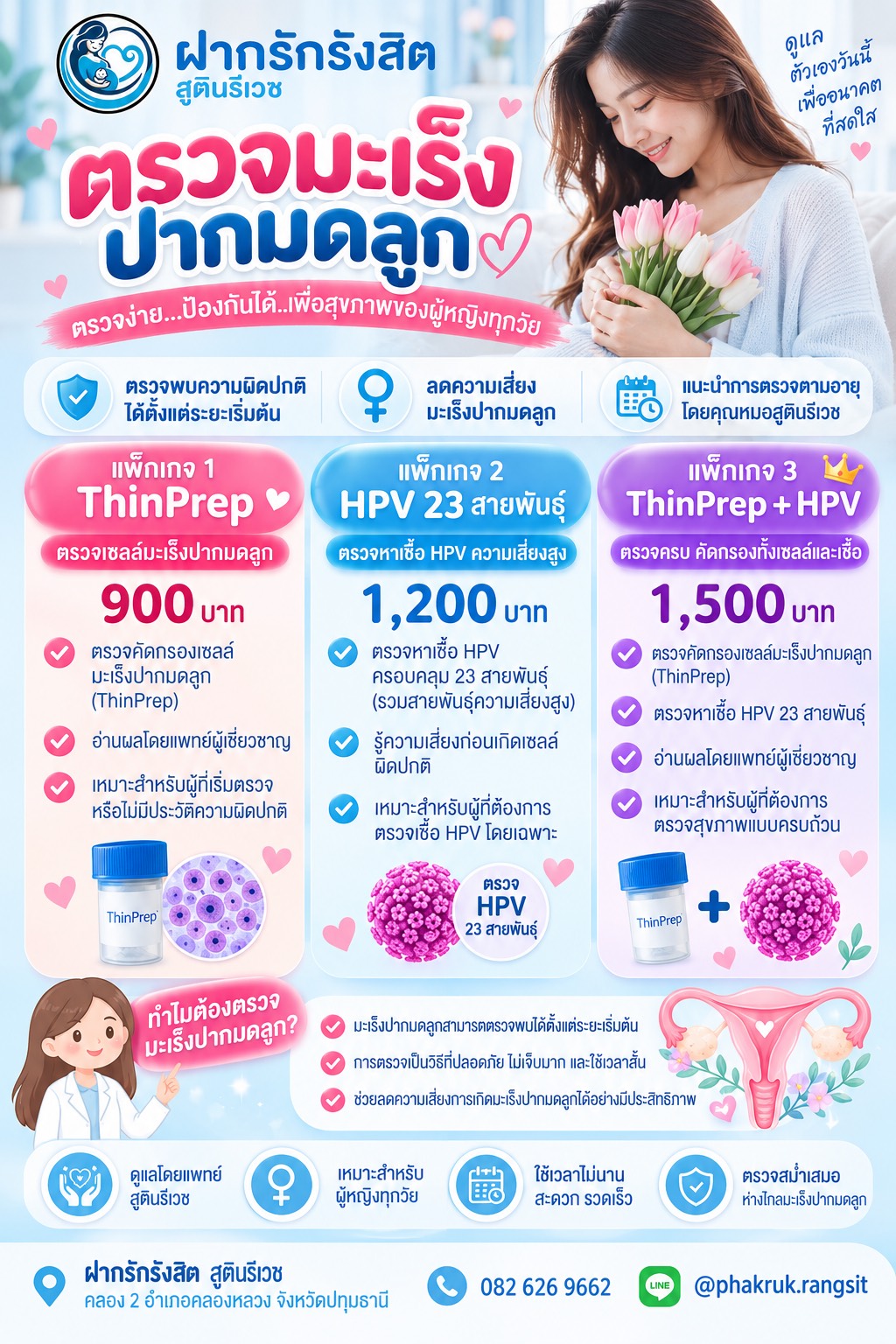 ตรวจคัดกรองมะเร็งปากมดลูก