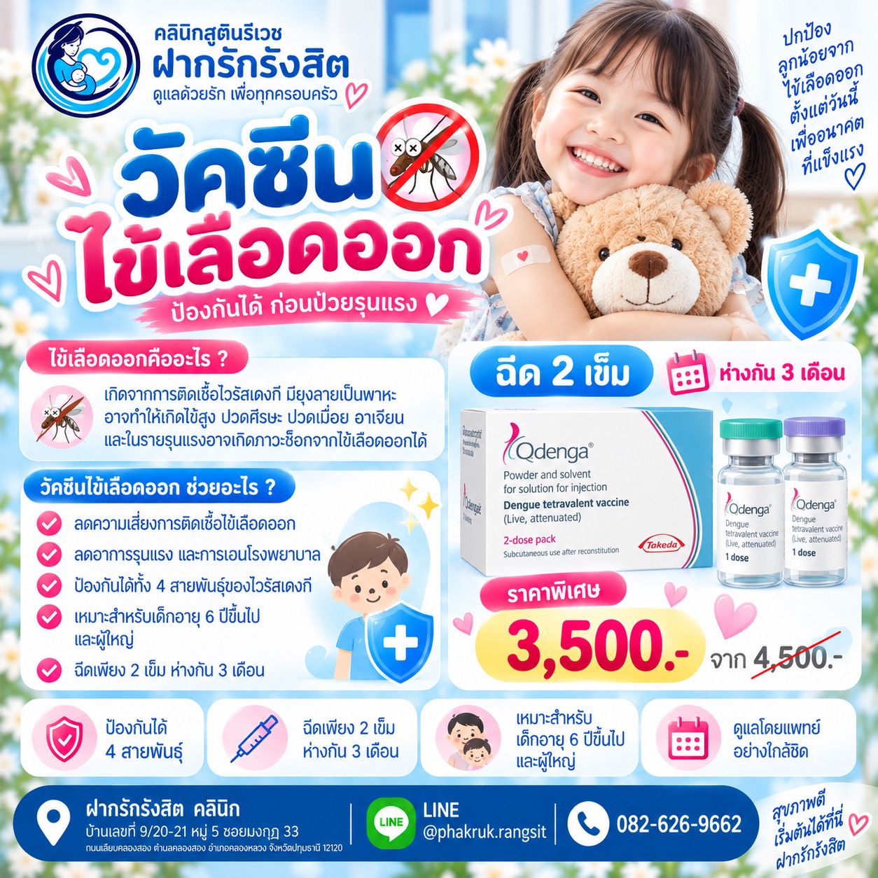 วัคซีนไข้เลือดออก Qdenga