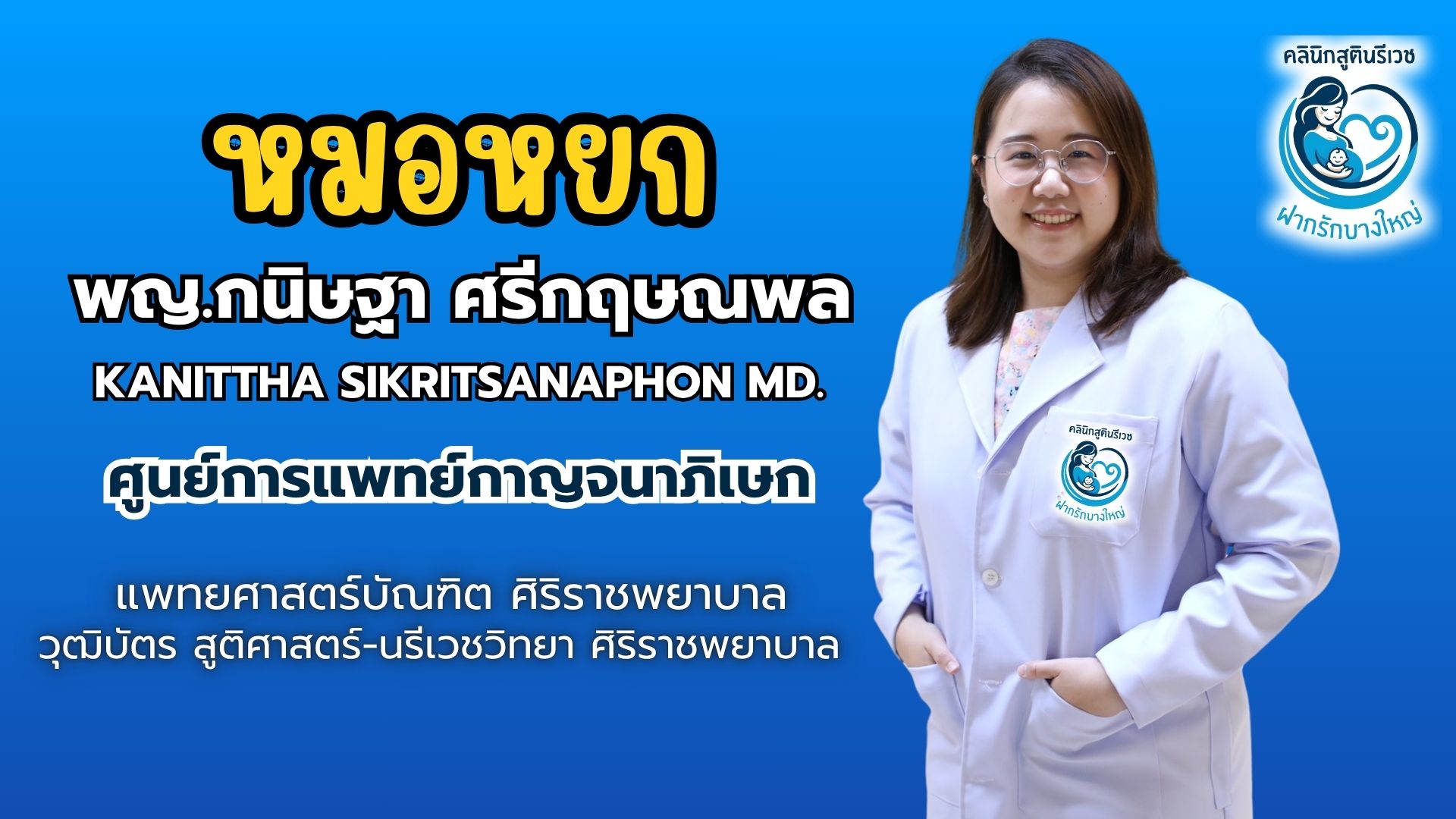 ทีมแพทย์ PHAKRUK