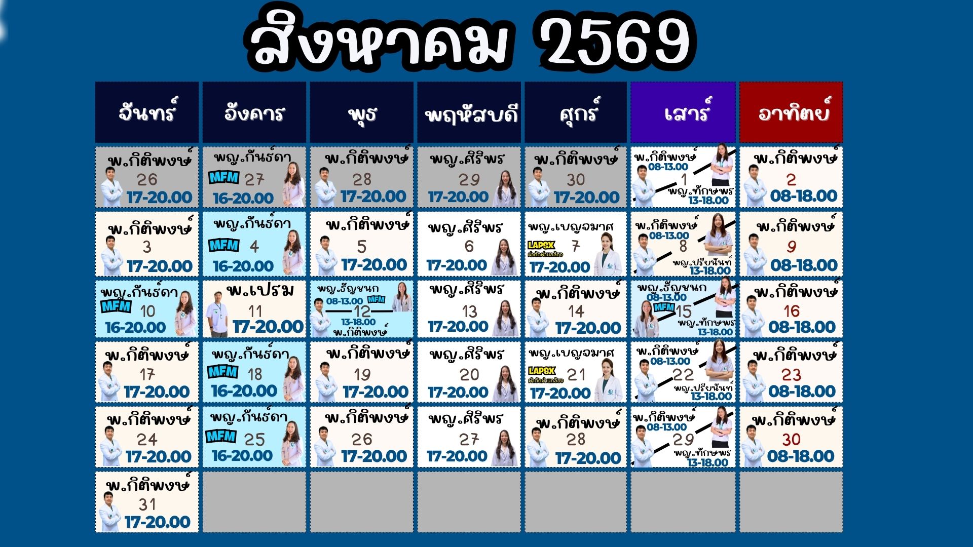 ตารางแพทย์ออกตรวจ สิงหาคม 2569 — PHAKRUK