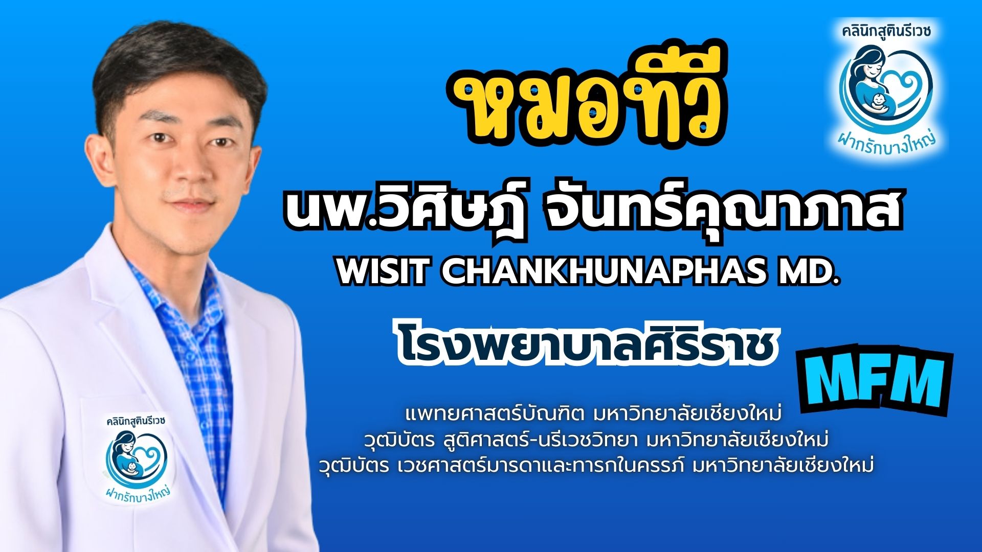 ทีมแพทย์ PHAKRUK