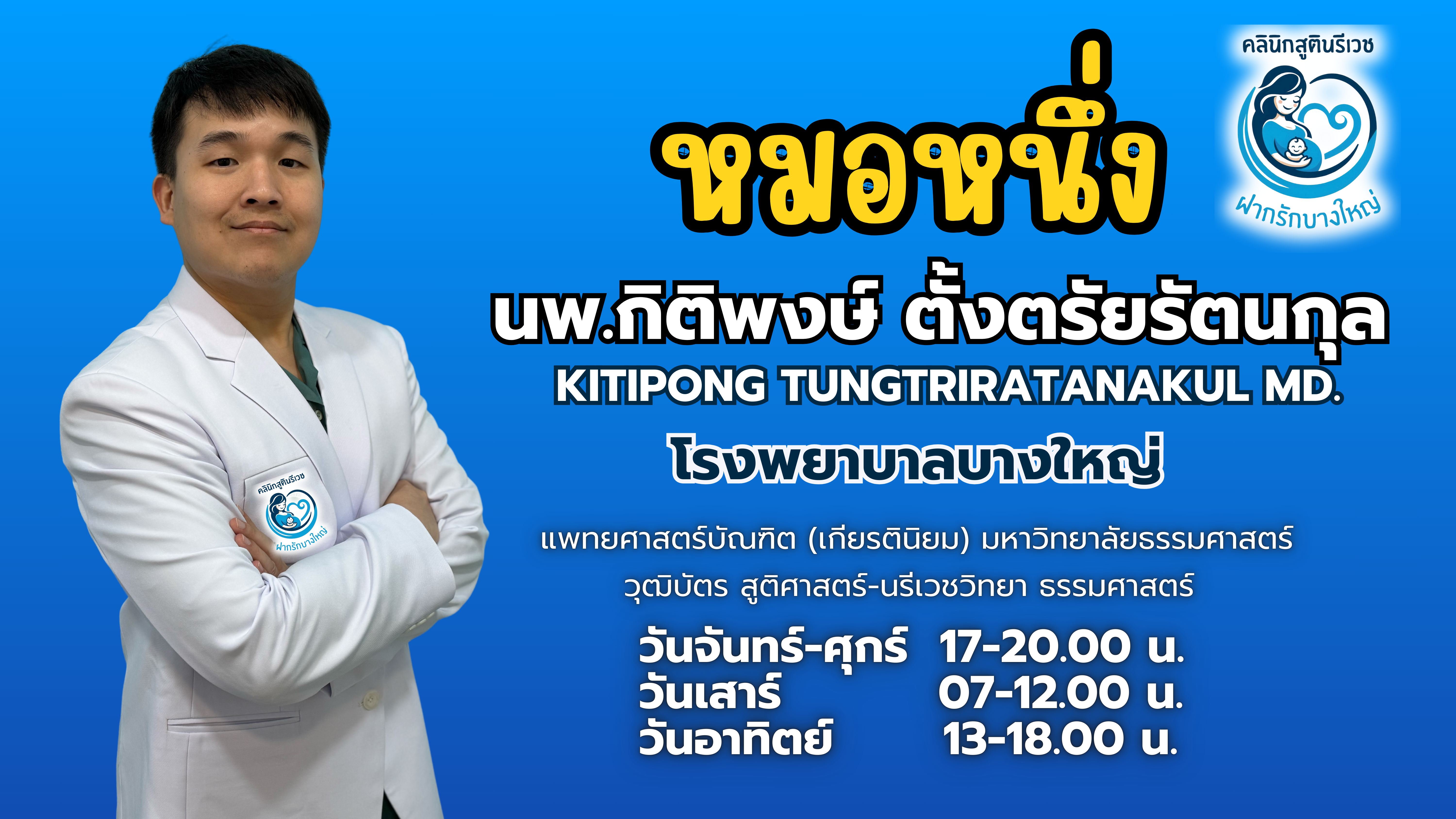 ทีมแพทย์ PHAKRUK