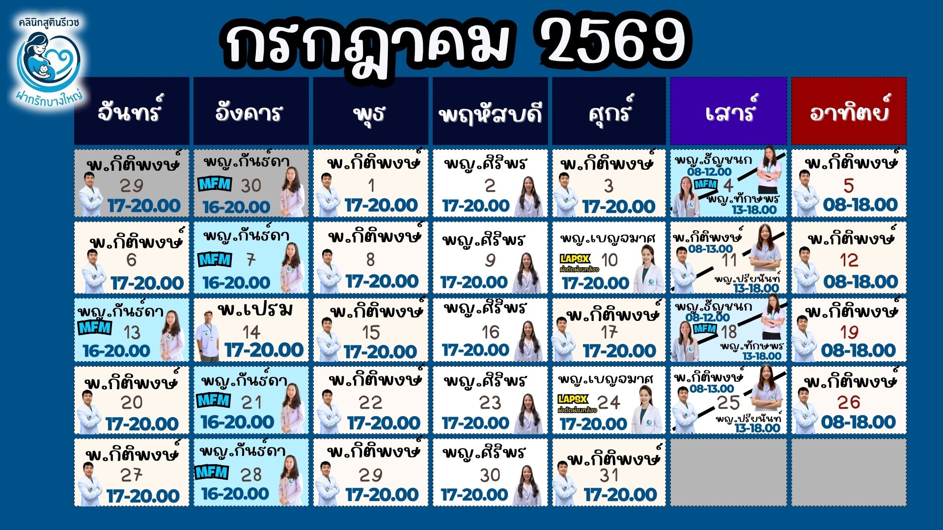 ตารางแพทย์ออกตรวจ กรกฎาคม 2569 — PHAKRUK