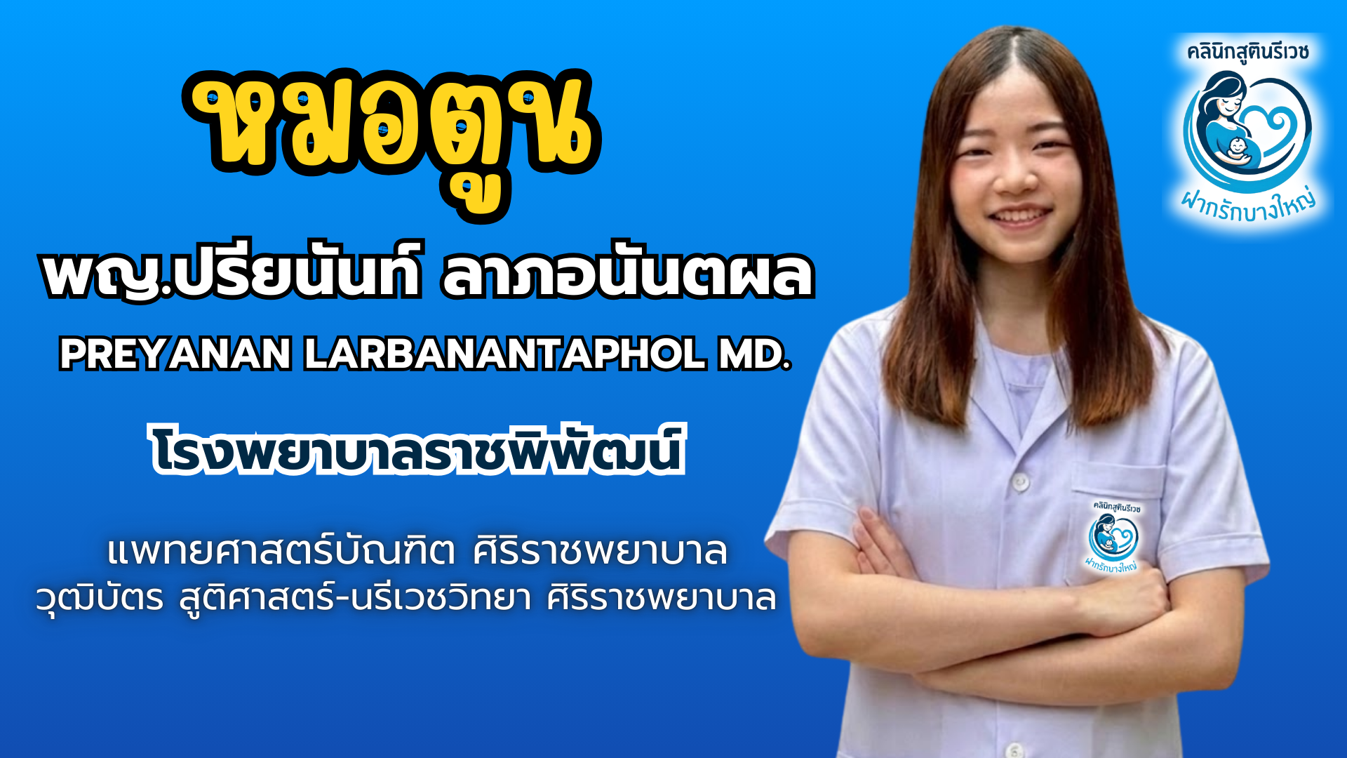 ทีมแพทย์ PHAKRUK