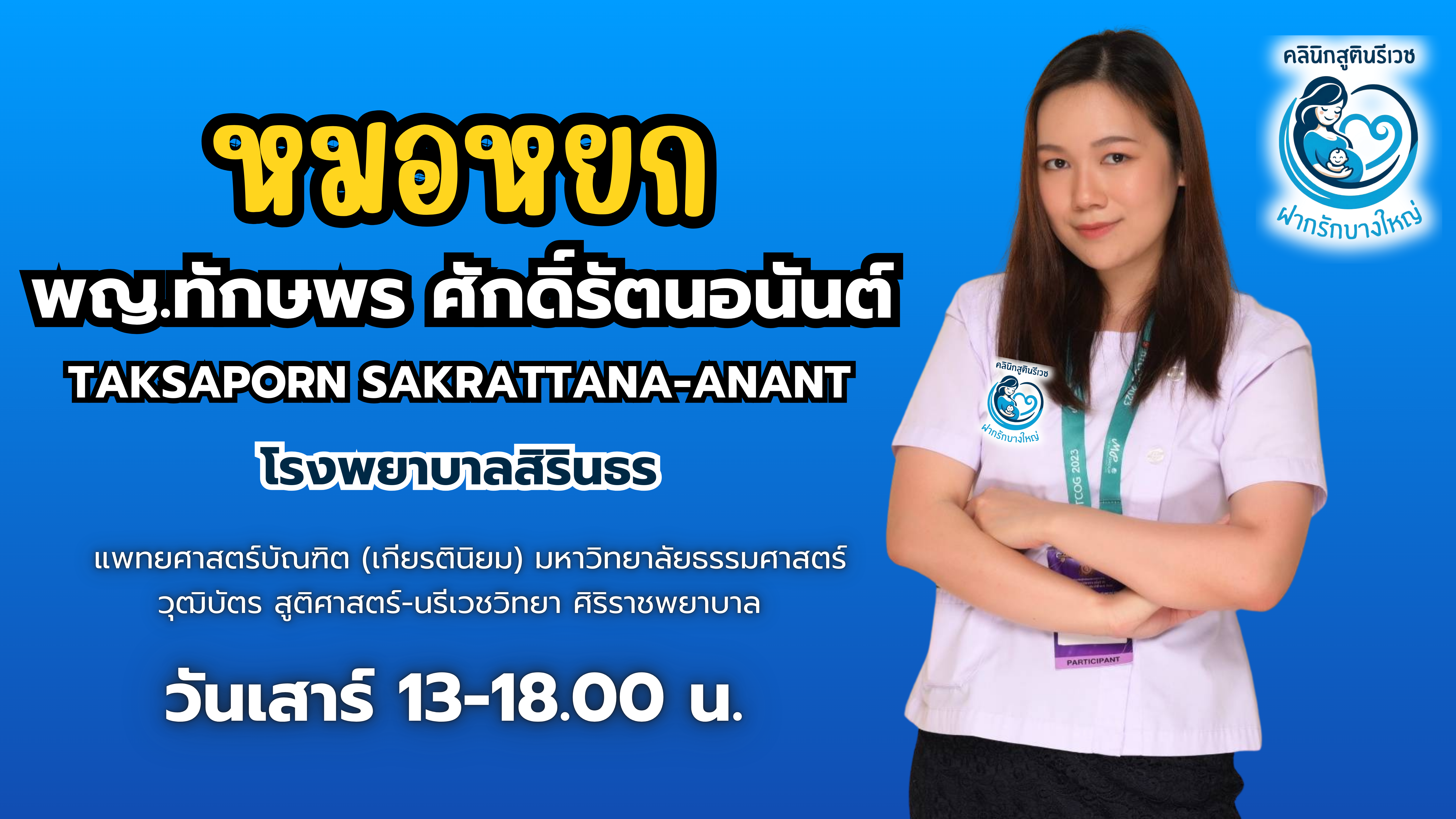 ทีมแพทย์ PHAKRUK