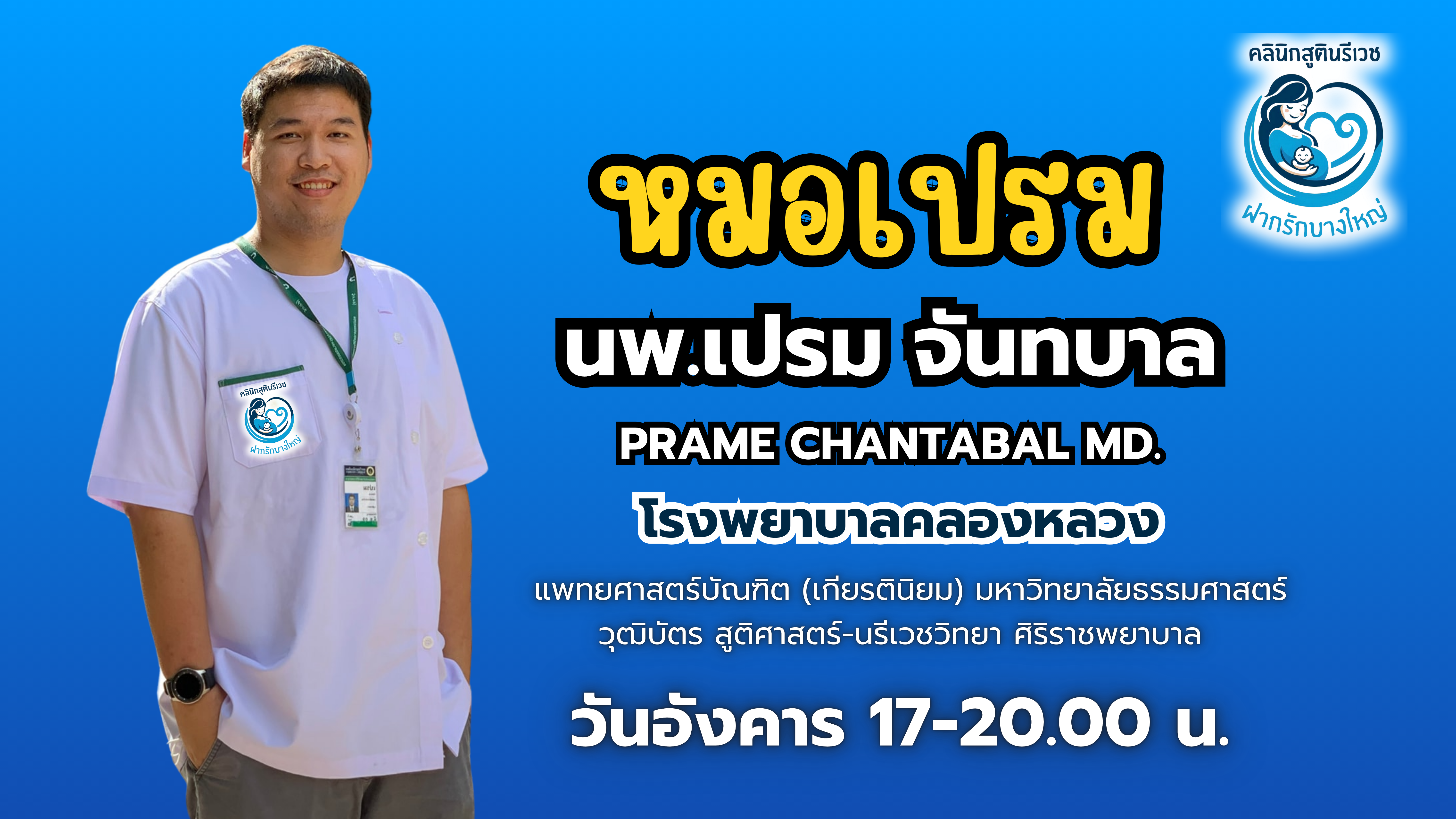 ทีมแพทย์ PHAKRUK