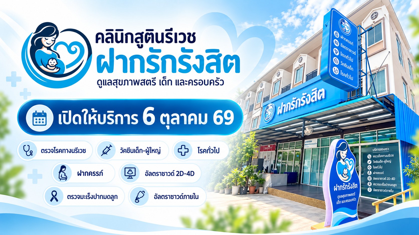 ฝากรักรังสิต เปิดให้บริการ 6 ตุลาคม 2569